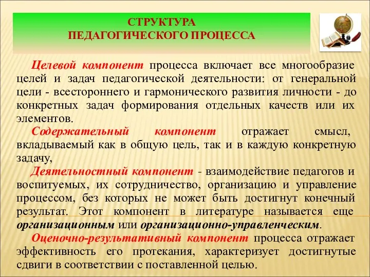 СТРУКТУРА ПЕДАГОГИЧЕСКОГО ПРОЦЕССА Целевой компонент процесса включает все многообразие целей и задач педагогической