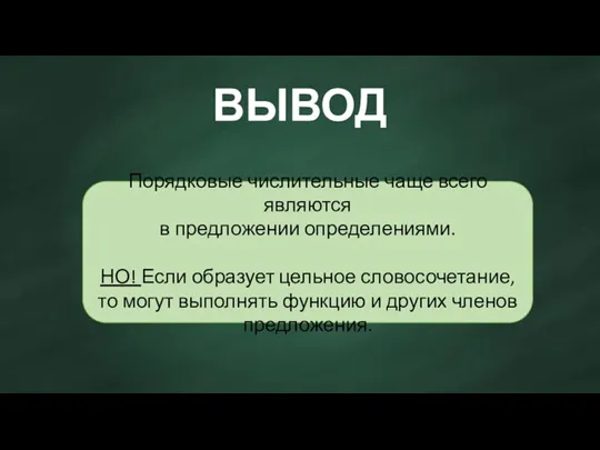 ВЫВОД Порядковые числительные чаще всего являются в предложении определениями. НО!