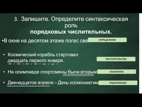 3. Запишите. Определите синтаксическая роль порядковых числительных. В окне на