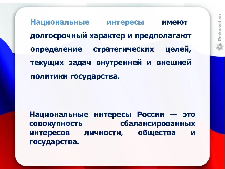 Национальные интересы имеют долгосрочный характер и предполагают определение стратегических целей,