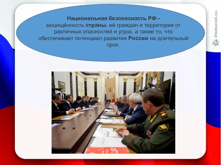 Национальная безопасность РФ - защищённость страны, её граждан и территории