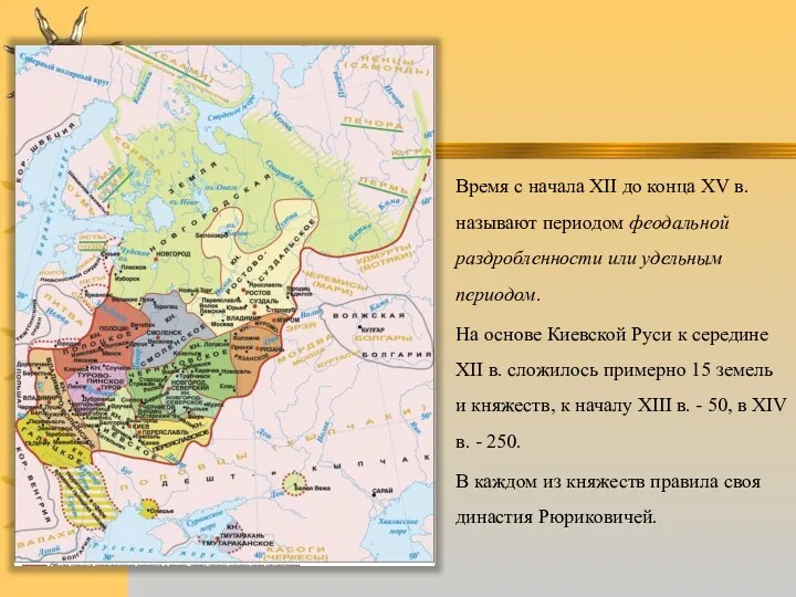 Время с начала ХII до конца ХV в. называют периодом феодальной раздробленности или