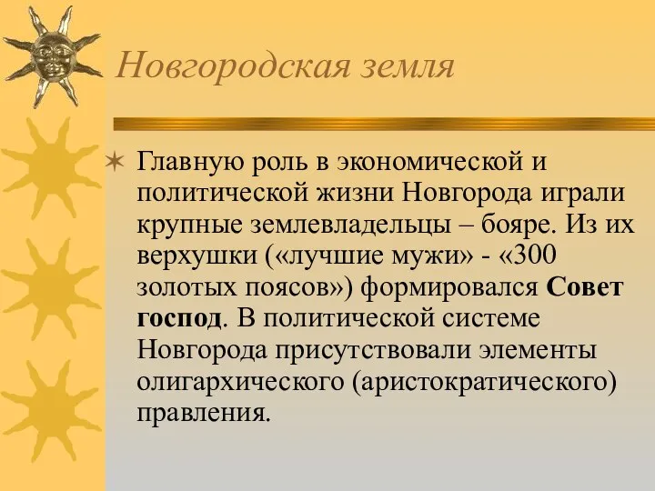 Новгородская земля Главную роль в экономической и политической жизни Новгорода