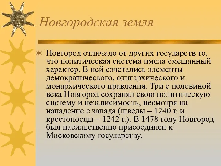 Новгородская земля Новгород отличало от других государств то, что политическая