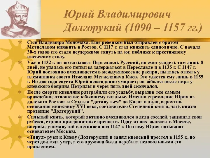 Юрий Владимирович Долгорукий (1090 – 1157 гг.) Сын Владимира Мономаха. Еще ребенком был