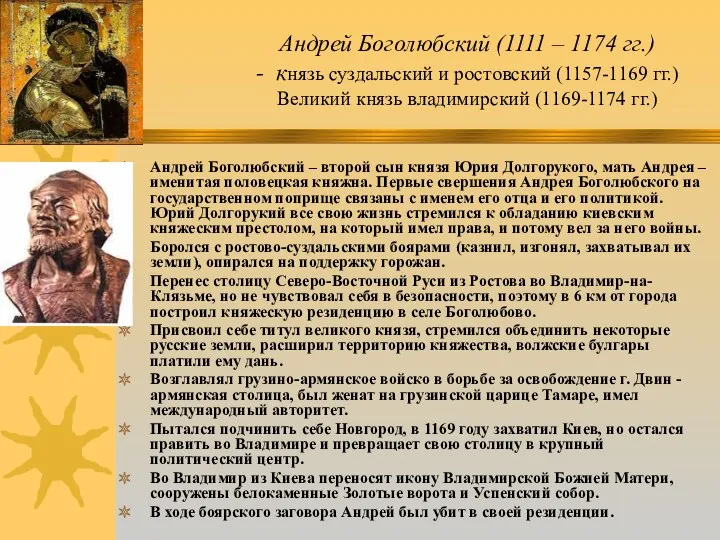 Андрей Боголюбский (1111 – 1174 гг.) - князь суздальский и ростовский (1157-1169 гг.)