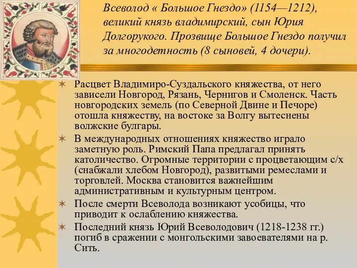 Всеволод « Большое Гнездо» (1154—1212), великий князь владимирский, сын Юрия Долгорукого. Прозвище Большое