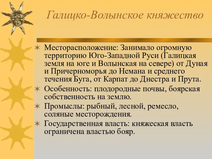 Галицко-Волынское княжество Месторасположение: Занимало огромную территорию Юго-Западной Руси (Галицкая земля на юге и