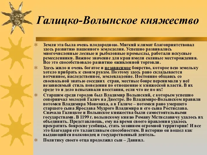 Галицко-Волынское княжество Земля эта была очень плодородною. Мягкий климат благоприятствовал