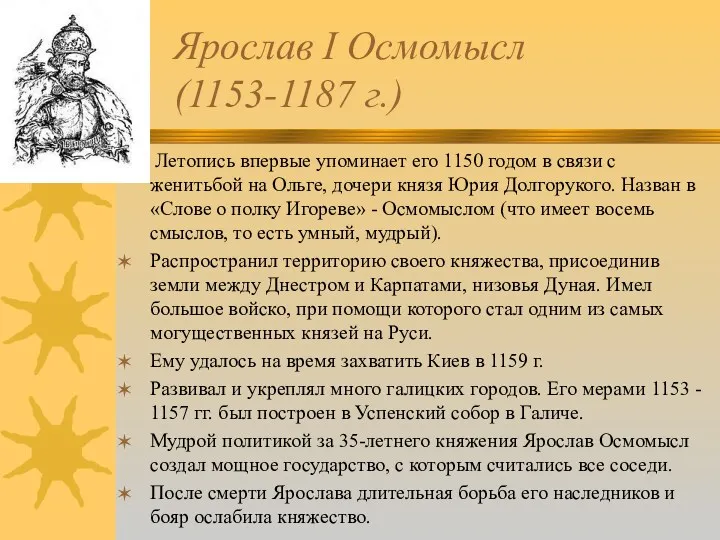 Ярослав I Осмомысл (1153-1187 г.) Летопись впервые упоминает его 1150 годом в связи