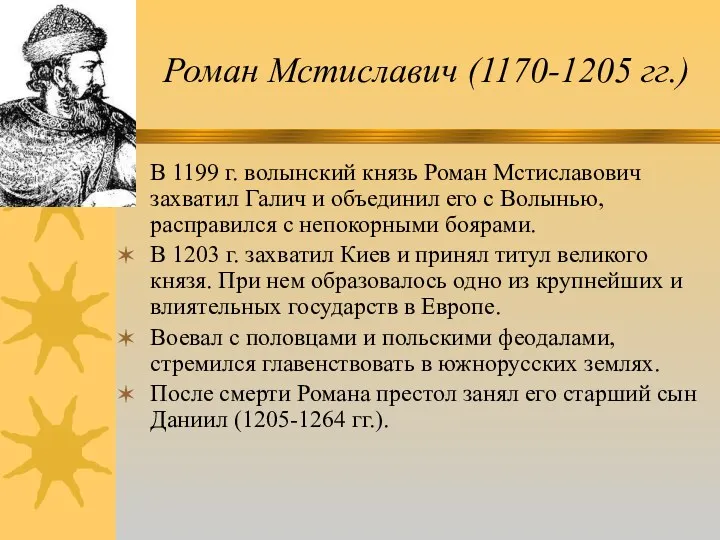 Роман Мстиславич (1170-1205 гг.) В 1199 г. волынский князь Роман Мстиславович захватил Галич