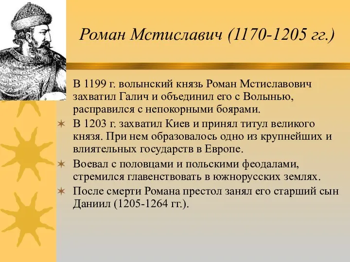 Роман Мстиславич (1170-1205 гг.) В 1199 г. волынский князь Роман