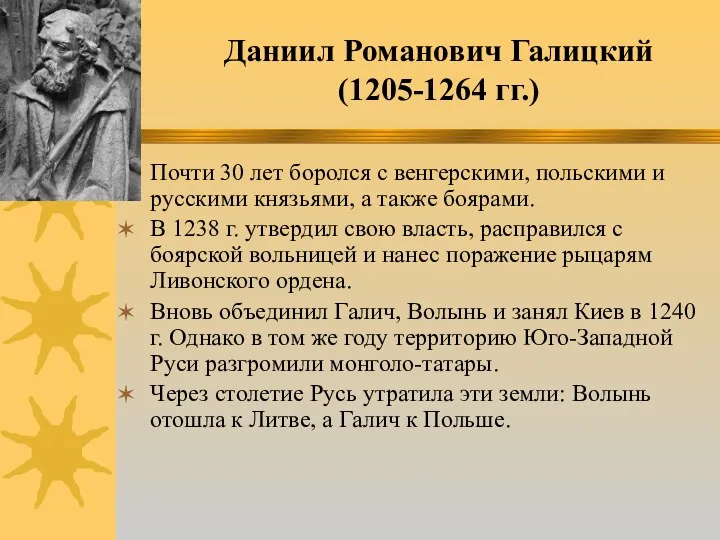 Даниил Романович Галицкий (1205-1264 гг.) Почти 30 лет боролся с венгерскими, польскими и