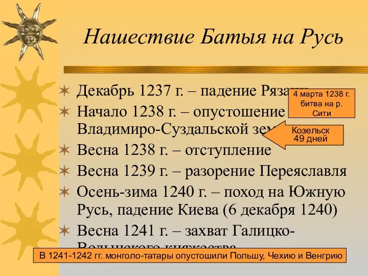 Нашествие Батыя на Русь Декабрь 1237 г. – падение Рязани Начало 1238 г.