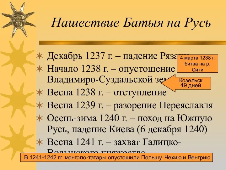 Нашествие Батыя на Русь Декабрь 1237 г. – падение Рязани