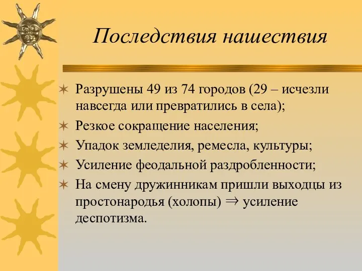 Последствия нашествия Разрушены 49 из 74 городов (29 – исчезли навсегда или превратились