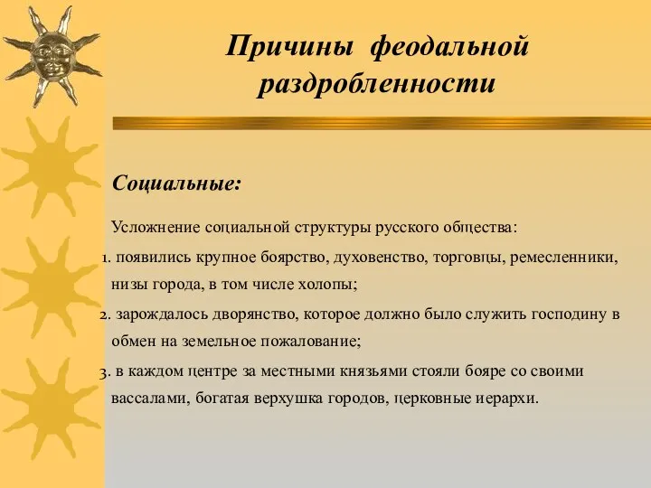 Причины феодальной раздробленности Социальные: Усложнение социальной структуры русского общества: появились