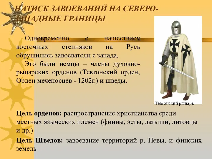 НАТИСК ЗАВОЕВАНИЙ НА СЕВЕРО-ЗАПАДНЫЕ ГРАНИЦЫ Цель орденов: распространение христианства среди местных языческих племен