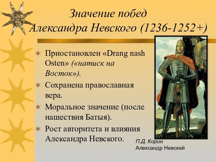 Значение побед Александра Невского (1236-1252+) Приостановлен «Drang nash Osten» («натиск на Восток»). Сохранена