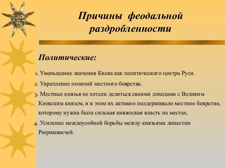 Причины феодальной раздробленности Политические: Уменьшение значения Киева как политического центра Руси. Укрепление позиций