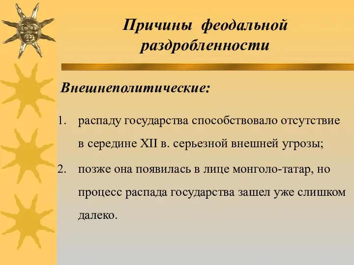 Причины феодальной раздробленности Внешнеполитические: распаду государства способствовало отсутствие в середине