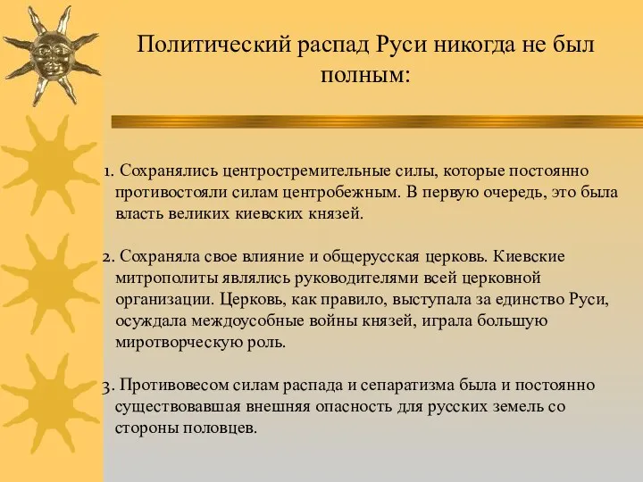 Сохранялись центростремительные силы, которые постоянно противостояли силам центробежным. В первую очередь, это была