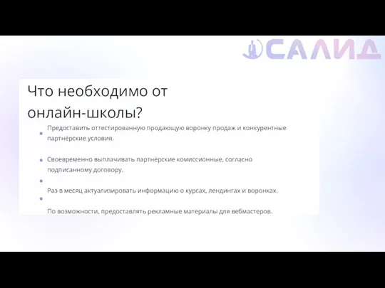 Что необходимо от онлайн-школы? Предоставить оттестированную продающую воронку продаж и конкурентные партнёрские условия.