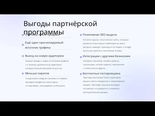 Выгоды партнёрской программы Ещё один прогнозируемый источник трафика Больше продаж