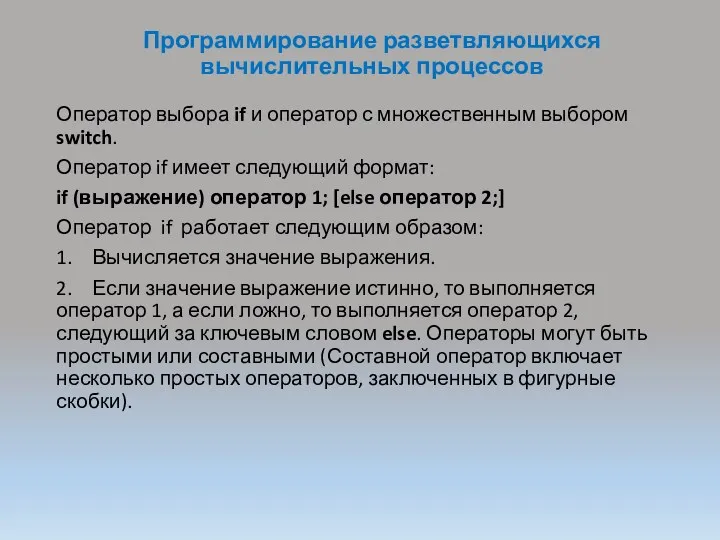 Программирование разветвляющихся вычислительных процессов Оператор выбора if и оператор с