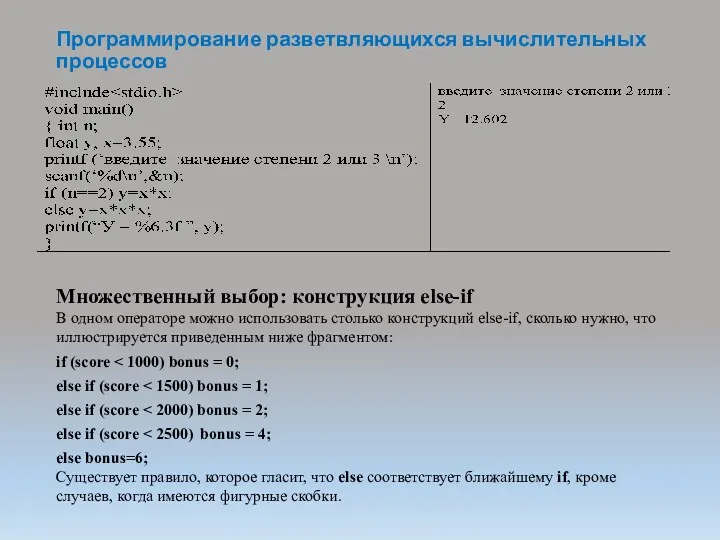 Программирование разветвляющихся вычислительных процессов Множественный выбор: конструкция else-if В одном