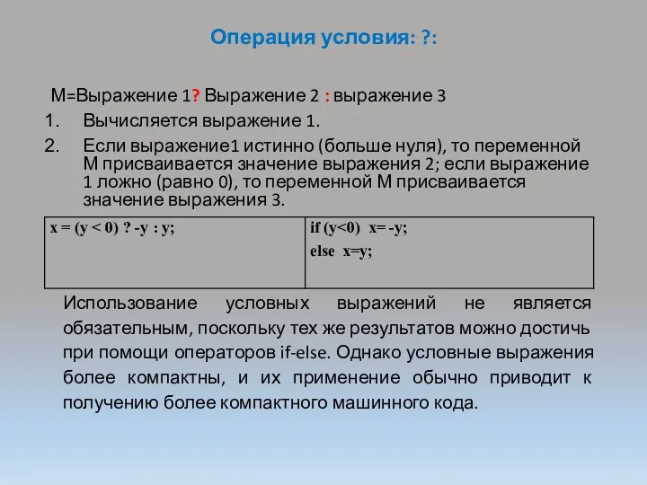 Операция условия: ?: М=Выражение 1? Выражение 2 : выражение 3