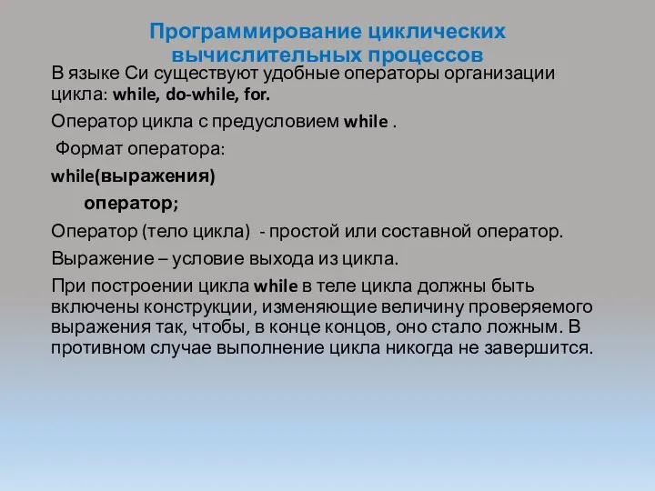 Программирование циклических вычислительных процессов В языке Си существуют удобные операторы