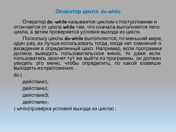 Оператор цикла do-while Оператор do -while называется циклом с постусловием