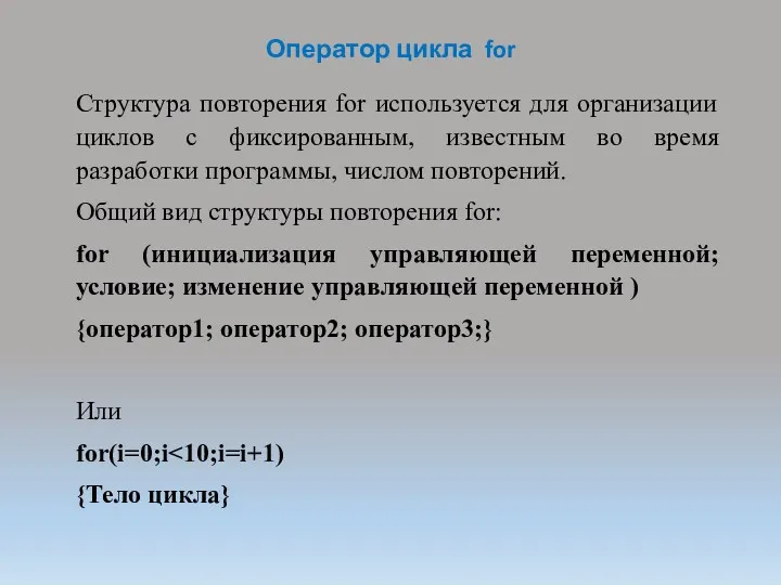 Оператор цикла for Структура повторения for используется для организации циклов