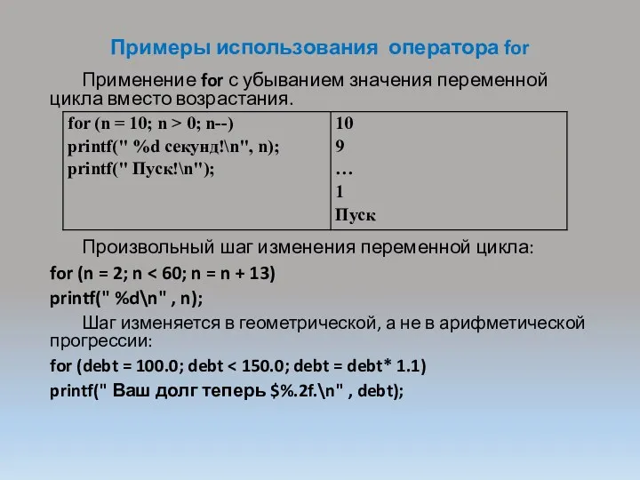 Примеры использования оператора for Применение for с убыванием значения переменной