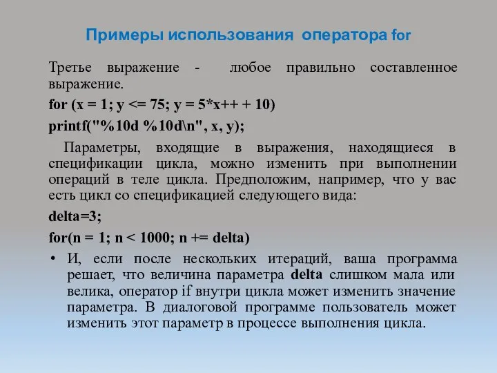 Примеры использования оператора for Третье выражение - любое правильно составленное