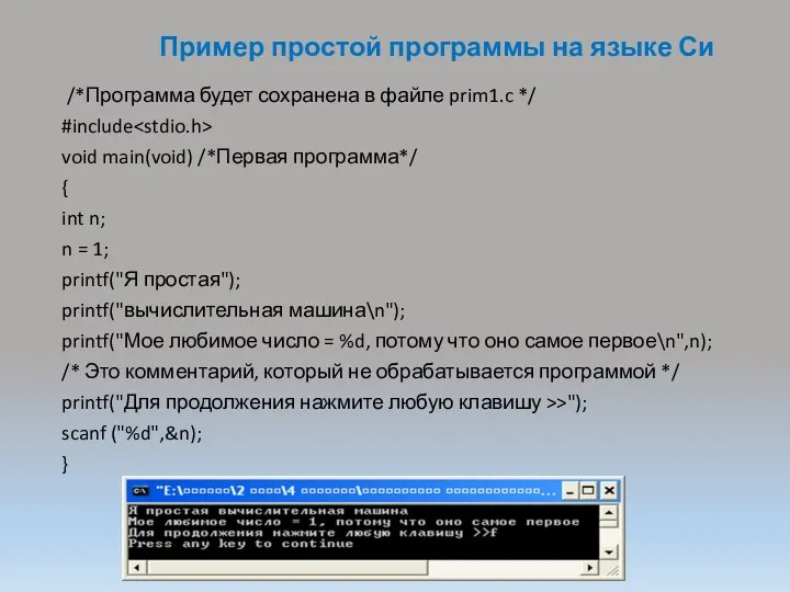 Пример простой программы на языке Си /*Программа будет сохранена в