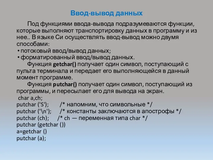 Ввод-вывод данных Под функциями ввода-вывода подразумеваются функции, которые выполняют транспортировку