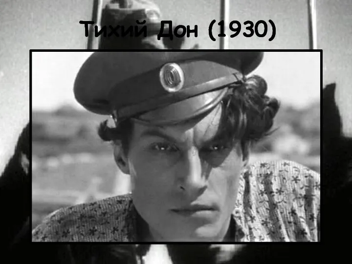 Тихий Дон (1930)
