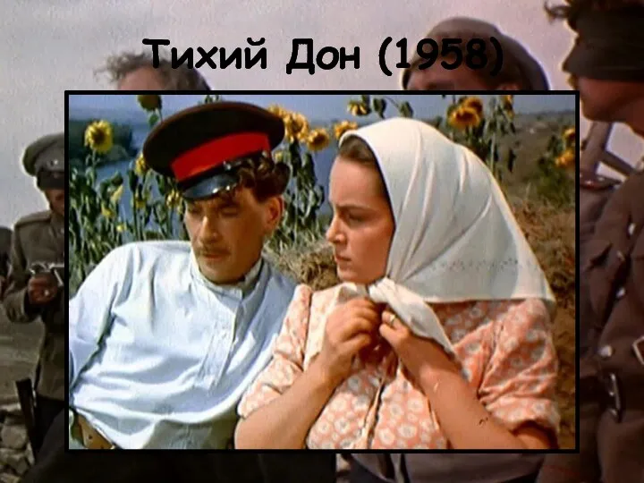 Тихий Дон (1958)