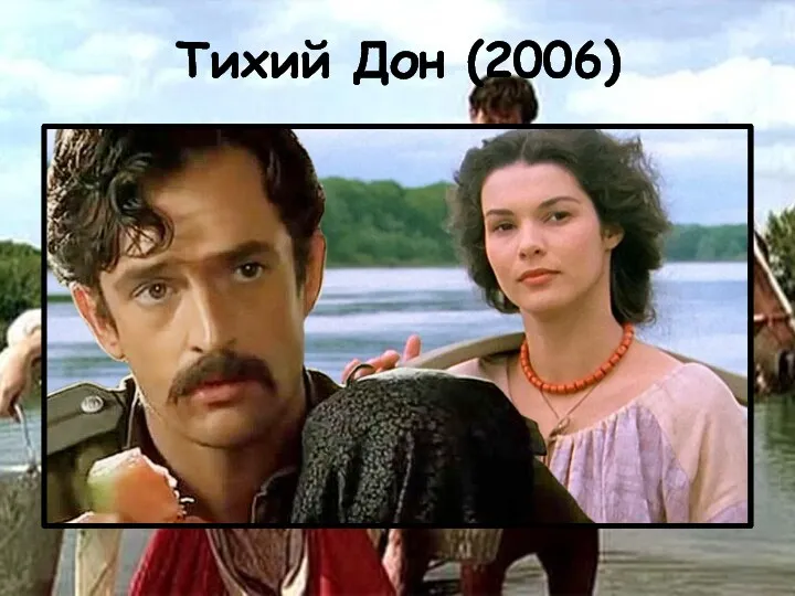 Тихий Дон (2006)