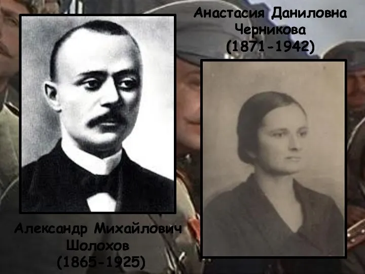 Александр Михайлович Шолохов (1865-1925) Анастасия Даниловна Черникова (1871-1942)