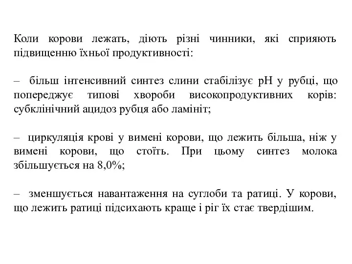 Коли корови лежать, діють різні чинники, які сприяють підвищенню їхньої продуктивності: – більш