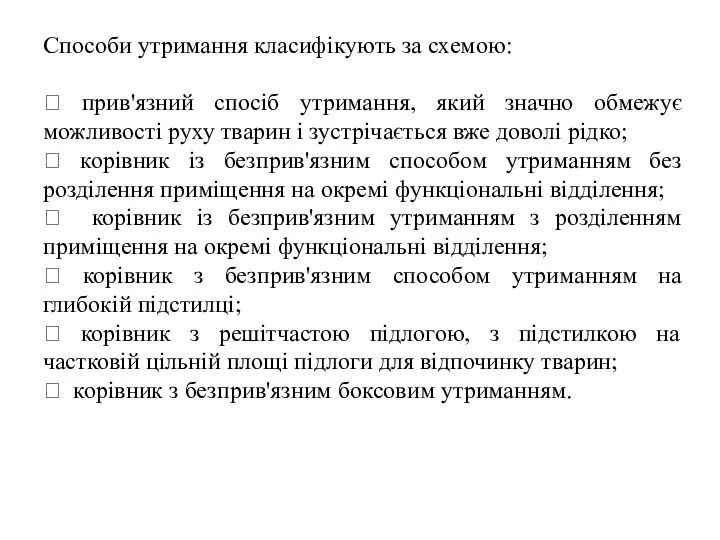 Способи утримання класифікують за схемою:  прив'язний спосіб утримання, який значно обмежує можливості