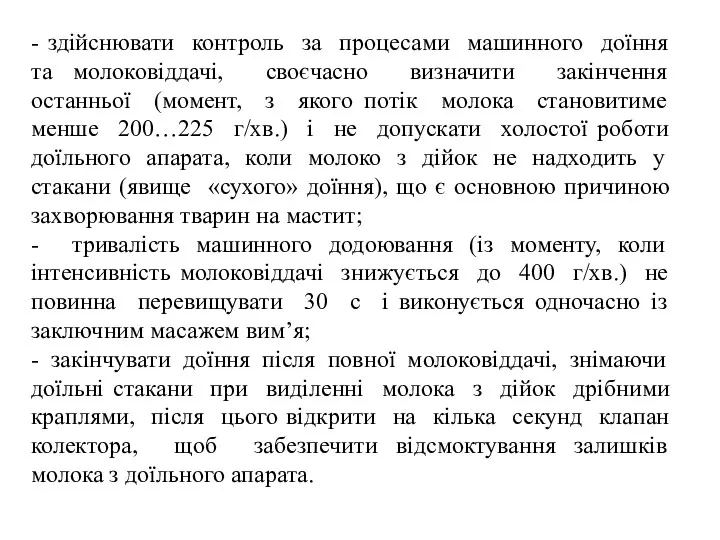 - здійснювати контроль за процесами машинного доїння та молоковіддачі, своєчасно визначити закінчення останньої