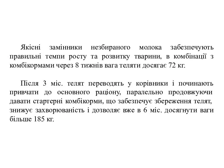 Якісні замінники незбираного молока забезпечують правильні темпи росту та розвитку