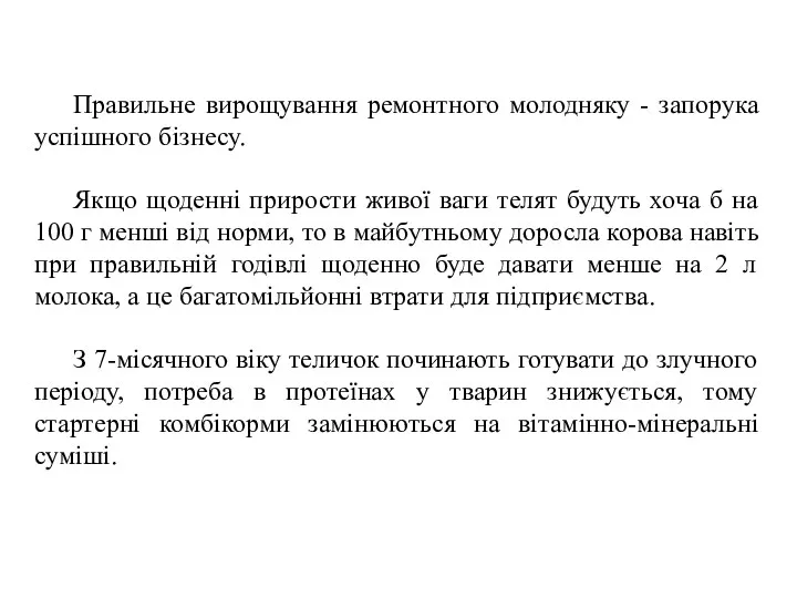 Правильне вирощування ремонтного молодняку - запорука успішного бізнесу. Якщо щоденні