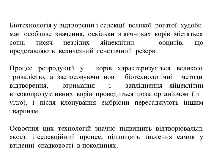 Біотехнологія у відтворенні і селекції великої рогатої худоби має особливе