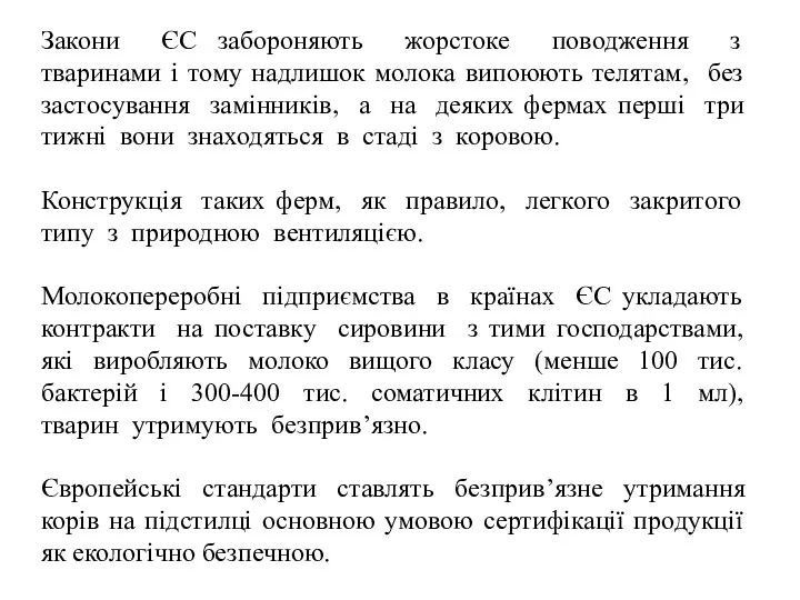 Закони ЄС забороняють жорстоке поводження з тваринами і тому надлишок