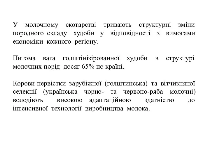 У молочному скотарстві тривають структурні зміни породного складу худоби у